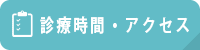 診療時間・アクセス